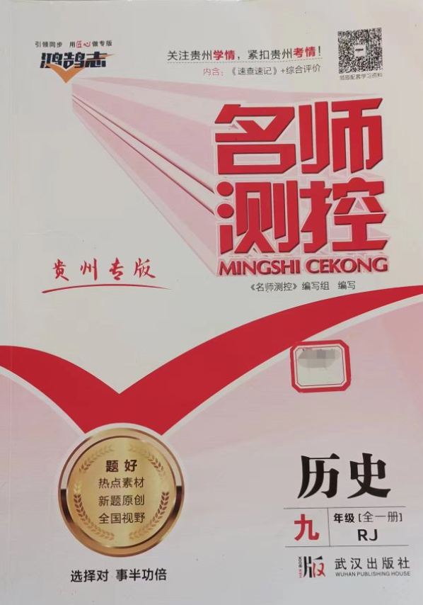 2024年名师测控鸿鹄志九年级历史全册人教版贵州专版
