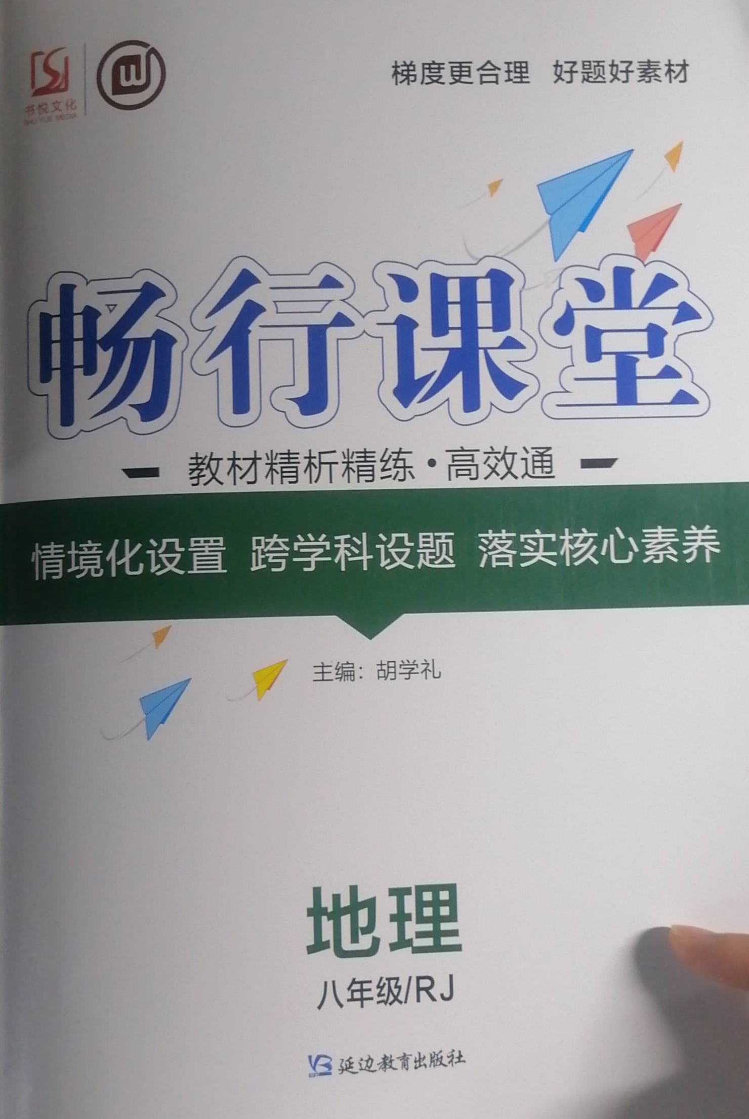 2024年畅行课堂教材精析精练 高效通八年级地理全册人教版