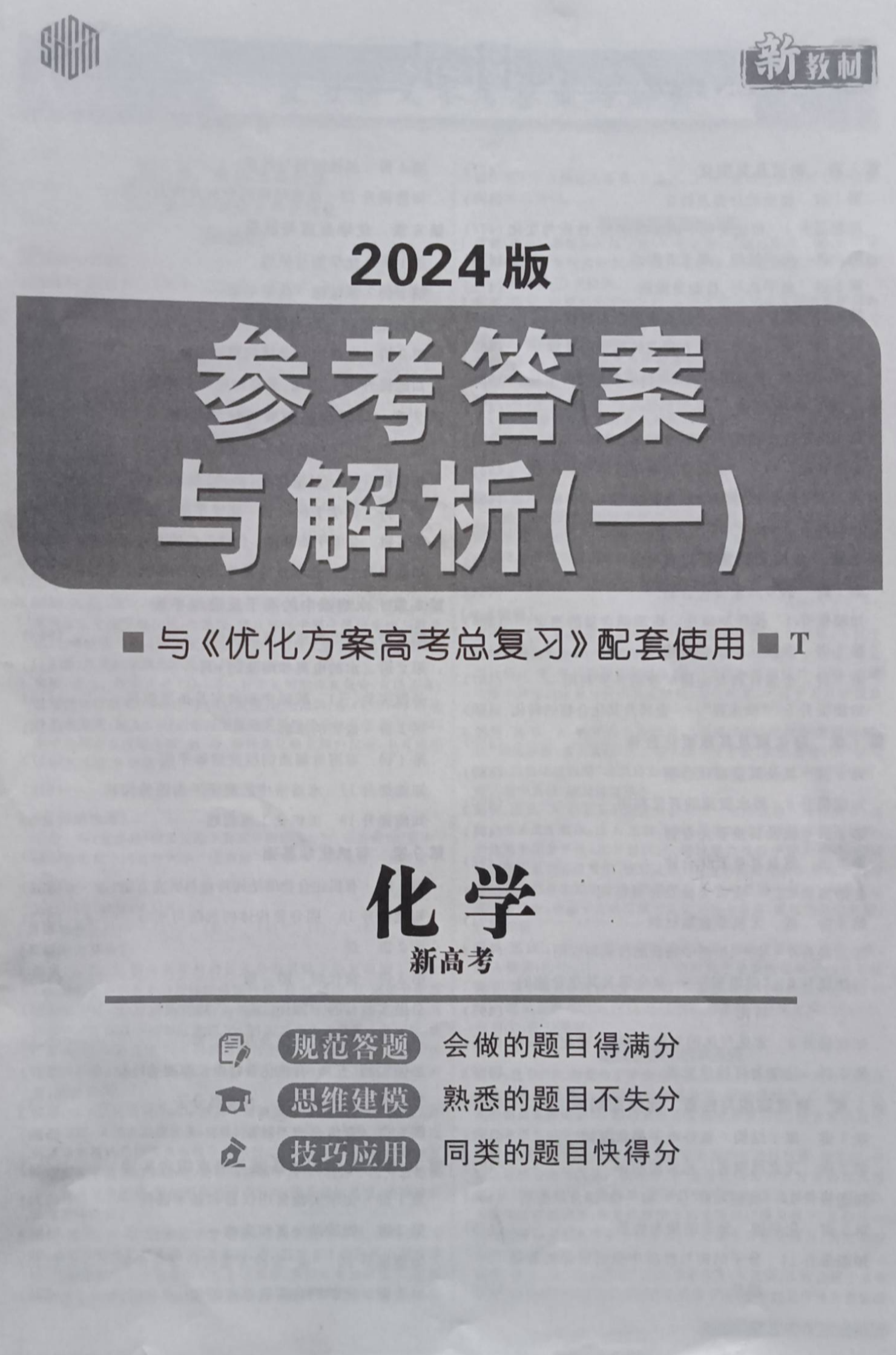 2023年优化方案高考总复习参考答案与解析（一）高中化学全册通用版