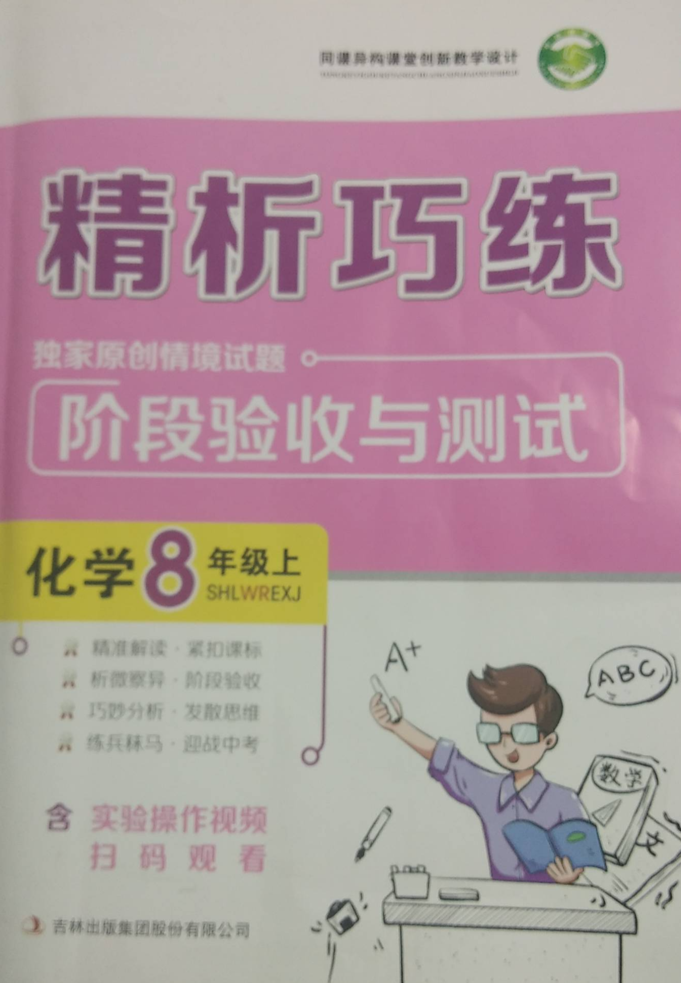 2023年精析巧练阶段验收与测试八年级化学上册通用版