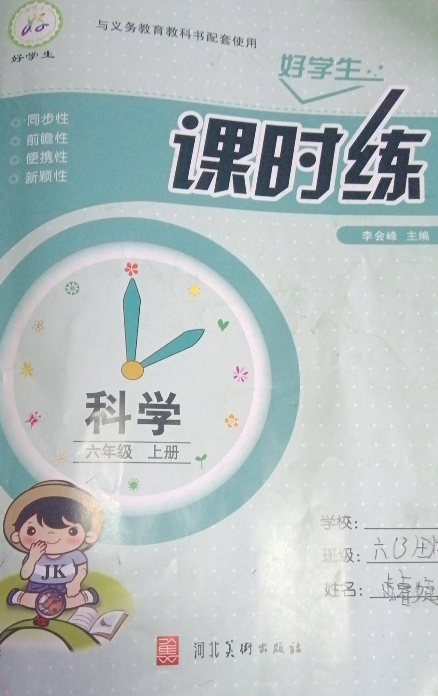 2023年好学生课时练六年级科学上册通用版