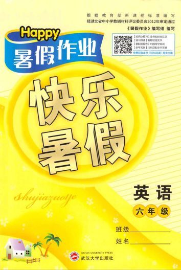 2023年暑假作业 快乐暑假六年级英语全册通用版